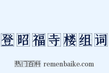 登昭福寺楼组词是什么意思的图片